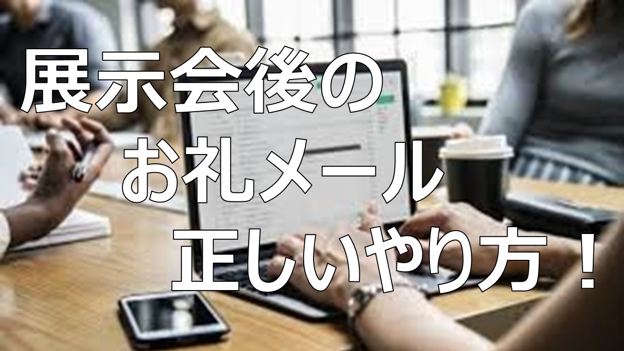 お礼メール の正しいやり方とは 展示会の学校