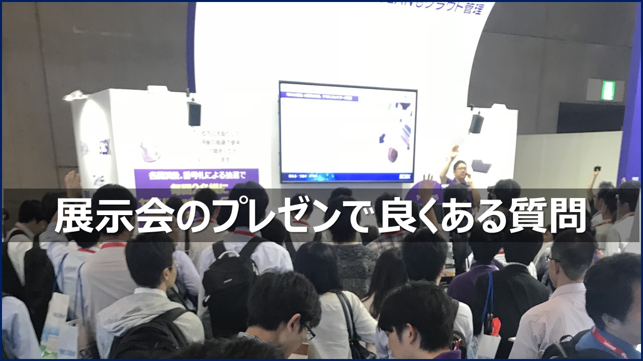 ブース内のプレゼンテーションは何をすれば良いか 展示会の学校