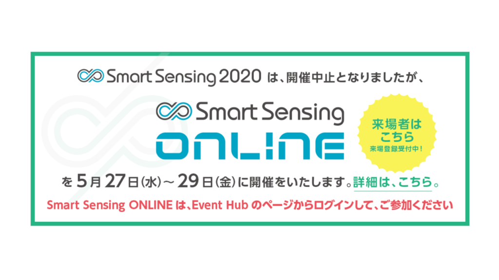 開催中止smartsensing2020