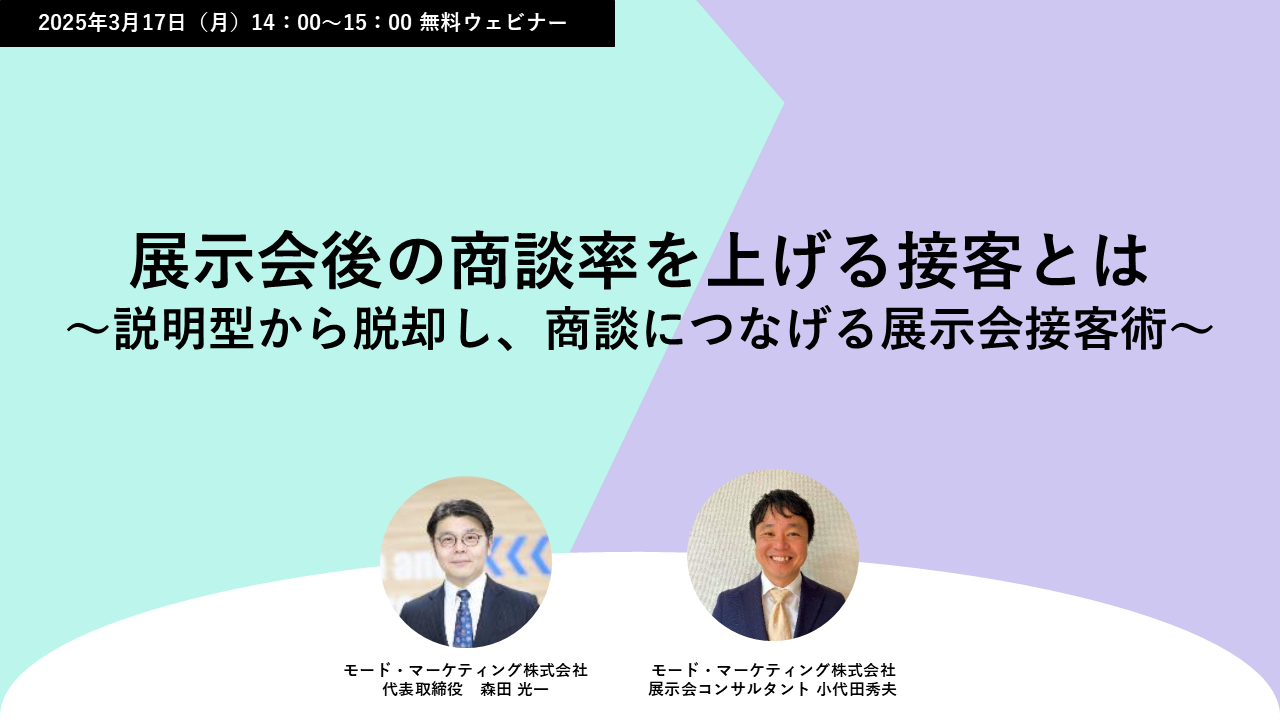 無料ウェビナー】展示会後の商談率を上げる接客とは ～説明型から脱却 