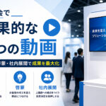 展示会で効果的な3つの動画