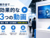展示会で効果的な3つの動画